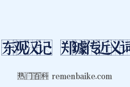东观汉记·郑璩传近义词是什么意思的图片